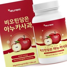 비오틴 아누카 사과 60정 영양보충 부모님선물 선물세트 아기선물 생일선물 추석선물