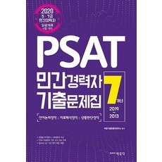 박문각 2020 PSAT 민간경력자 7개년 기출문제집, 없음