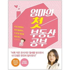 웅진북센 엄마의 첫 부동산 공부, One color | One Size@1