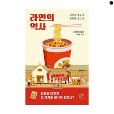 라면의 역사:라면을 맛보며 문화를 즐긴다, 깊은나무, 지영준