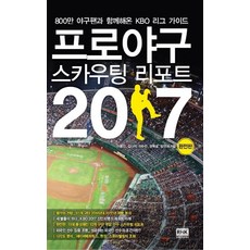 프로야구 스카우팅 리포트 2017 : 800만 야구팬과 함께해온 KBO 리그 가이드, 알에이치코리아, 이종진, 김다미, 이수만, 권혁웅, 장연재