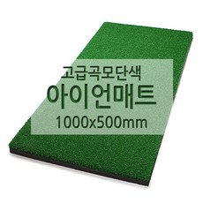 아이언매트/골프매트/인조잔디/단색/ 곡모17mm(1000 x 500mm), 1개 - 아이언매트