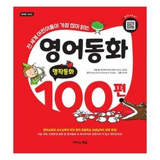 영어동화100편