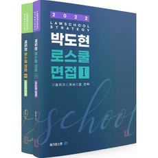 로스쿨면접교재