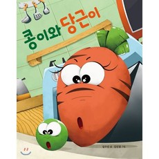 콩이와 당근이, 연두세상