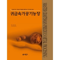 귀금속가공기능장(2012):귀금속가공 기능사 기능장 산업기사 자격시험 대비, 예문사