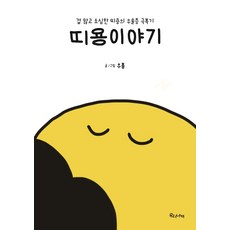 띠용이야기:겁 많고 소심한 띠용의 우울증 극복기, 우리나비