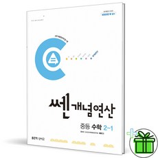 (사은품) 쎈개념연산 중등 수학 2-1 (2024년) 중학 2학년