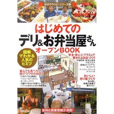 처음 "델리 & 도시락 씨"오픈 BOOK (가게하려고 해요!), 단일옵션, 단일옵션