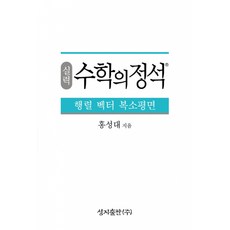 실력 수학의 정석 행렬 벡터 복소평면 (2021년) (양장), 성지출판사(정석), 수학영역