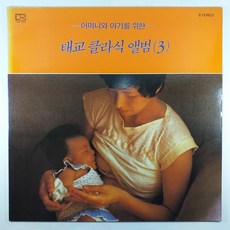 (중고LP) 어머니와 아기를 위한 태교 클라식 앨범 3. 차이코프스키 드뷔시 시트라우스 슈베르트 그리그....