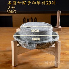 전통식 맷돌 래트로 빻는 가정용 콩국수 두부 기계 콩비지 수동, 7 상판25x하판38cm 돌절구틀+선반