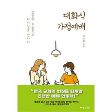 대화식 가정예배 - 좋은나라 이유정, 단품