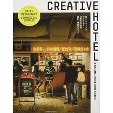 CREATIVE HOTEL & COMMUNICATION SPACE 호텔디자인 상점건축 책