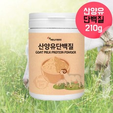산양유 단백질 초유산양유 산양유초유 산양초유단백질 면역글로불린 유기농초유 산양유분말 농축유청단백 분리유청단백질 분리대두단백질질 산양유가루 산양유파우더 산양초유 산양유단백질 약 1달, 1, 210g, 210g