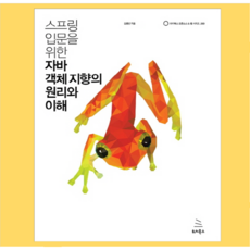 스프링입문을위한자바객체지향의원리와이해