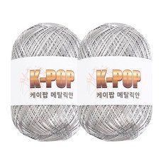 청송뜨개실 케이팝 메탈릭얀 130g x 2볼 메탈릭실 메탈사 뜨개실 여름 가방 코바늘실