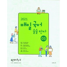 선재국어 매일 국어 술술 한자. 3(2021), 수비니겨, 9791190302074, 이선재 저