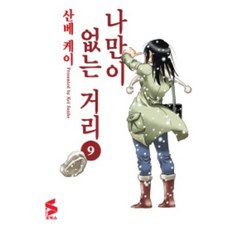 나만이없는거리1-9
