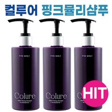 컬루어 리얼핑크 토닝 샴푸 I 컬루어 리얼 핑크 보색샴푸 I 어네이즈 보색 샴푸 I 남자 여자 컬러 샴푸 +어썸트레이드사은품증정, 3개, 300ml