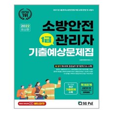 [서울고시각(SG P&E)] 2021 소방안전관리자 1급 단원별 예상문제집, 소방안전관리자회, etc, 서울고시각(SG P&E)