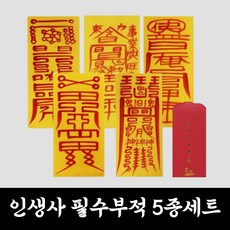 인생사 필수 부적 5종 세트, 부적 5종(건강+금전+사업+합격+소원성취)