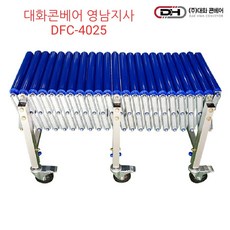 대화콘베어 DFC-4025 자바라컨베이어폭400 길이 2.5미터