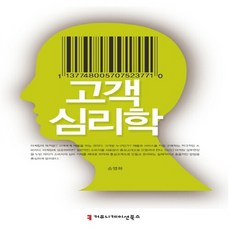 NSB9791130400075 새책-스테이책터 [고객 심리학]---커뮤니케이션북스-손영화 지음-광고/마케팅-20130630 출간-판형 152x223(A, 고객 심리학