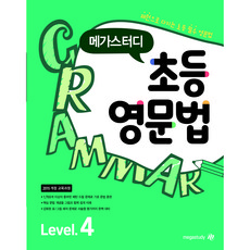 메가스터디 초등영문법 Level 4 (2024) : 초등 6학년, 초등6학년