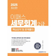 이패스 세무회계 2급 - 핵심요약 및 문제풀이(2025)