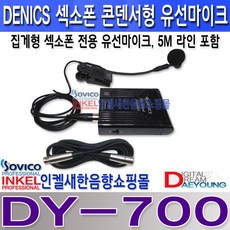 dy-700유선마이크