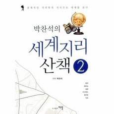 박찬석의 세계 지리 산책 - 박찬석, 단품