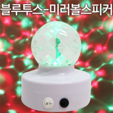 블루투스 미러볼 스피커 S-65 캠핑용 가정용 파티용 조명