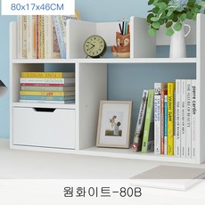 뉴타임즈20 학생 책상 수납 선반 간이 책장 수납장 심플 홈 크리에이티브 책꽂이 D2A29 410, 웜화이트-80B