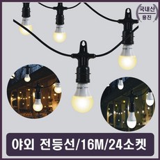 실외 조명등 옥외행사 공사현장 정원 밝고 환하고 분위기있는 LED전구 연결등, KH 전등색