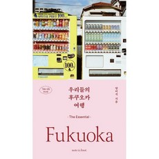 우리들의 후쿠오카 여행 : 디 에센셜 가이드북 2024~2025 최신판, 도서