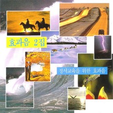 미개봉CD) 효과음 2집 - 정서교육을 위한 효과음(계곡물과 새/큰 뱃고동/파도와 물새/바람속 까치/개울물)