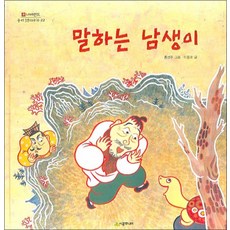 [시공주니어] 말하는 남생이-우리 옛 이야기 22, 시공주니어(시공사)