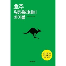 호주 워킹홀리데이 바이블