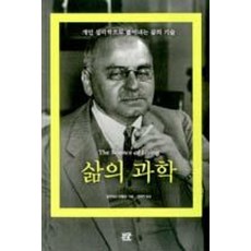 삶의 과학:개인 심리학으로 풀어내는 삶의 기술, 부글북스, 알프레드 아들러 저/정명진 역