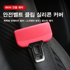 [도우팩토리]미니쿠퍼 안전벨트 클립 실리콘 커버 MINI 전 차종 적용 스크래치 방지 잡소리 제거, F60 뒷좌석, 블랙, 1개