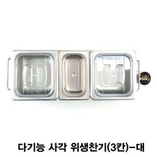 [마로리빙+할인점]_킹서진 다기능 사각 위생찬기 3칸 대 밧트 스텐반찬밧드 업소용반찬통 반찬기 반찬보관통주펴스, ★해당상품을+구매합니다★