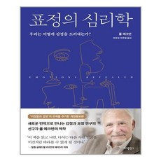 [바다출판사] 표정의 심리학 (마스크제공), 단품, 단품