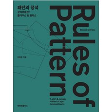 패턴의정석 상의응용편 1: 블라우스&원피스, 이희춘(저), 패턴엔플릭스, NSB9791197824272