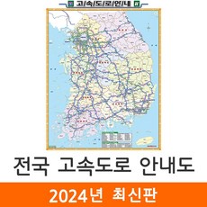 [지도코리아] 전국고속도로지도 79*110cm 코팅 소형 - 전국도로지도 대한민국지도 우리나라지도 전국 우리나라 대한민국 행정 고속 도로 지도 전도 최신판, 1개