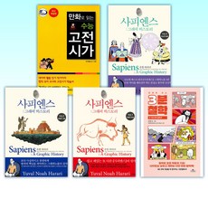 (세트) 만화로 읽는 수능 고전시가 + 사피엔스: 그래픽 히스토리 Vol.1~3 + 만화로 보는 3분 철학 1~3 (전7권)