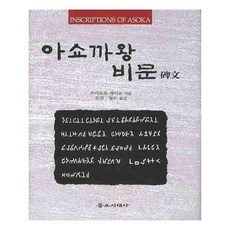 유니오니아시아 아쇼까왕 비문