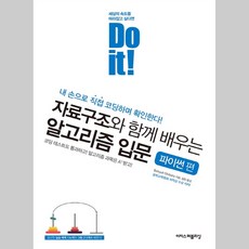 이지스퍼블리싱 Do it! 자료구조와 함께 배우는 알고리즘 입문 파이썬 편, One color | One Size