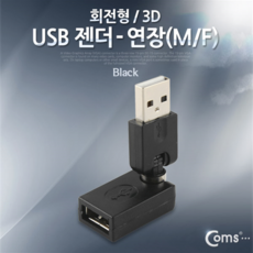 ADNA777 USB 젠더- 연장(M/F) 회전형/3D, 1개, NA777