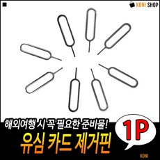 유심핀케이스